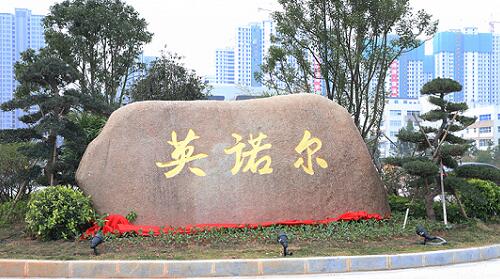 英諾爾、.jpg